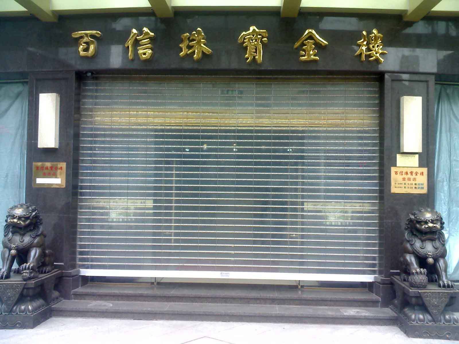柳河县水晶卷帘门